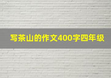 写茶山的作文400字四年级