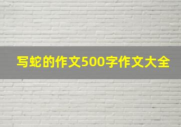 写蛇的作文500字作文大全