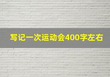 写记一次运动会400字左右