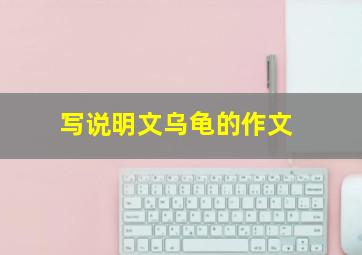 写说明文乌龟的作文