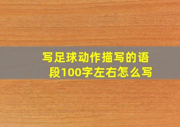 写足球动作描写的语段100字左右怎么写