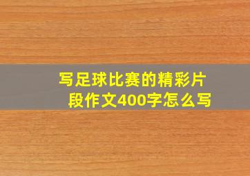 写足球比赛的精彩片段作文400字怎么写