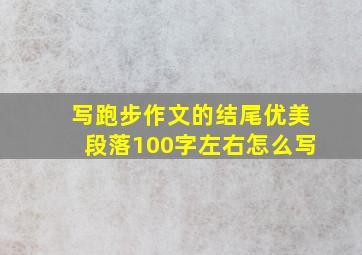 写跑步作文的结尾优美段落100字左右怎么写