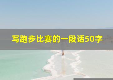 写跑步比赛的一段话50字