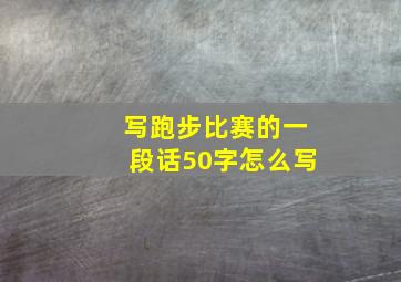 写跑步比赛的一段话50字怎么写