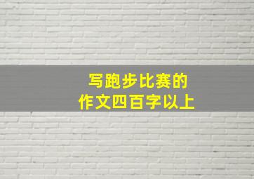 写跑步比赛的作文四百字以上