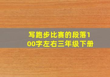 写跑步比赛的段落100字左右三年级下册