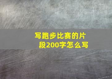 写跑步比赛的片段200字怎么写