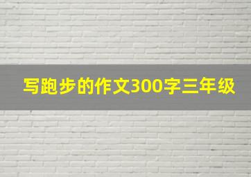 写跑步的作文300字三年级