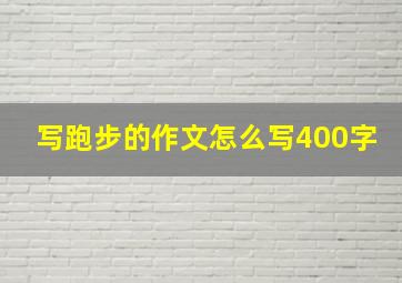 写跑步的作文怎么写400字