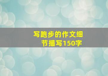 写跑步的作文细节描写150字