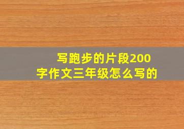 写跑步的片段200字作文三年级怎么写的