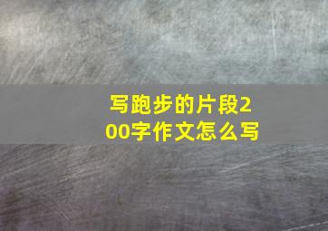 写跑步的片段200字作文怎么写