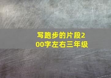 写跑步的片段200字左右三年级