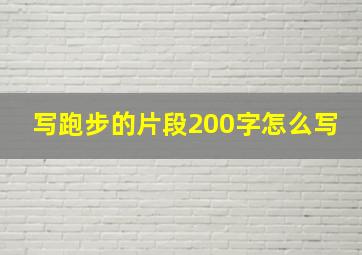 写跑步的片段200字怎么写