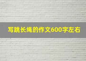 写跳长绳的作文600字左右