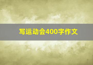 写运动会400字作文