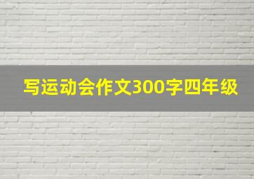 写运动会作文300字四年级