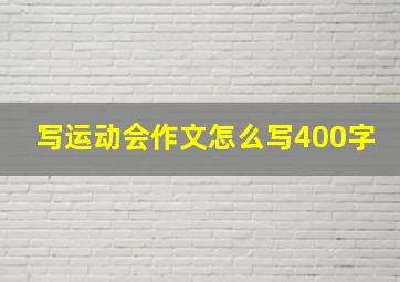 写运动会作文怎么写400字