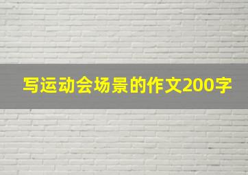 写运动会场景的作文200字