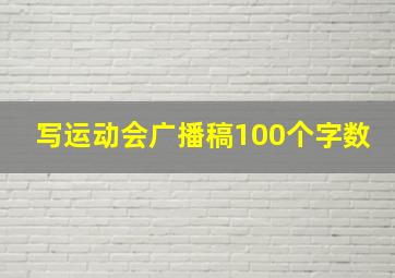 写运动会广播稿100个字数