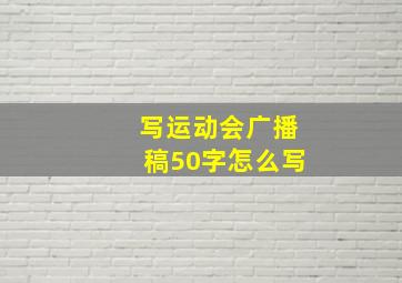 写运动会广播稿50字怎么写