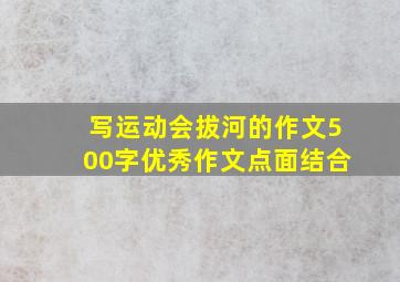 写运动会拔河的作文500字优秀作文点面结合