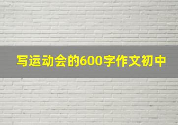 写运动会的600字作文初中