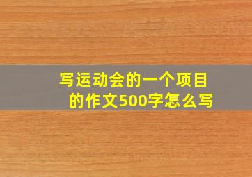 写运动会的一个项目的作文500字怎么写