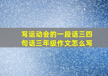 写运动会的一段话三四句话三年级作文怎么写