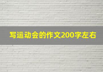 写运动会的作文200字左右