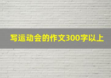 写运动会的作文300字以上