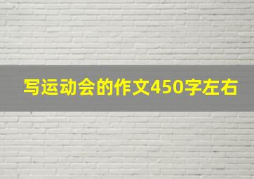 写运动会的作文450字左右