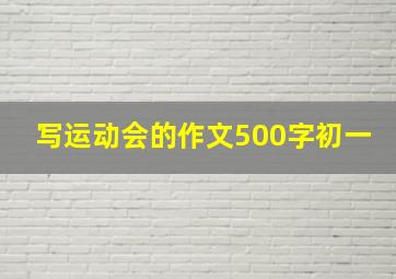 写运动会的作文500字初一