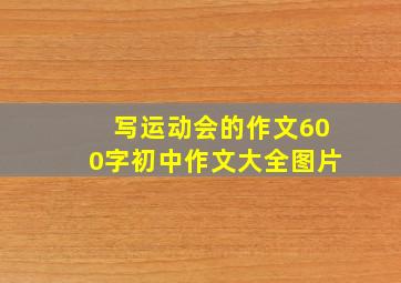 写运动会的作文600字初中作文大全图片