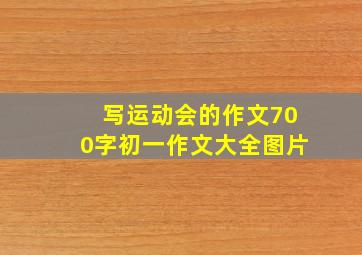 写运动会的作文700字初一作文大全图片