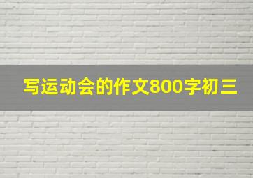 写运动会的作文800字初三