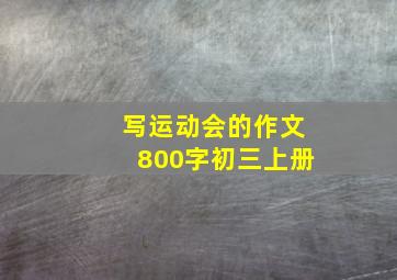 写运动会的作文800字初三上册