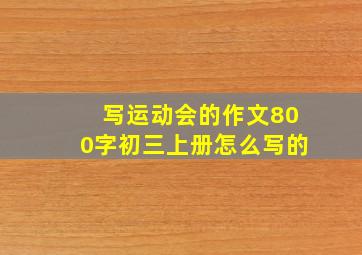 写运动会的作文800字初三上册怎么写的