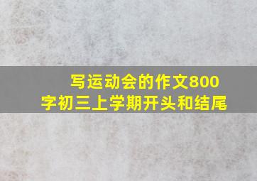 写运动会的作文800字初三上学期开头和结尾