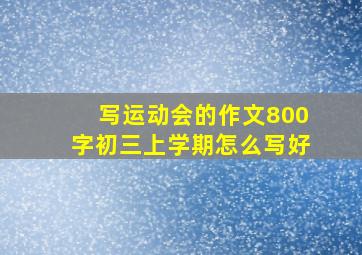 写运动会的作文800字初三上学期怎么写好