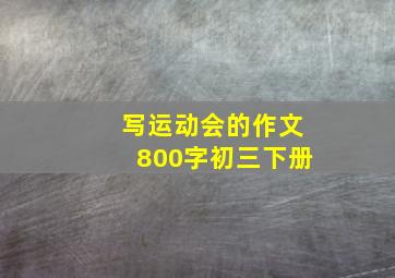 写运动会的作文800字初三下册