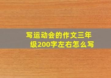 写运动会的作文三年级200字左右怎么写