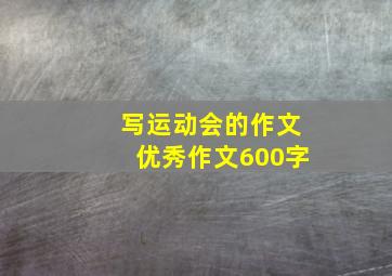 写运动会的作文优秀作文600字