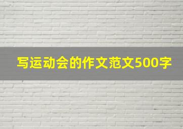 写运动会的作文范文500字