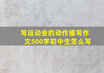 写运动会的动作描写作文500字初中生怎么写