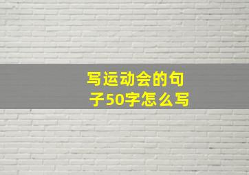 写运动会的句子50字怎么写