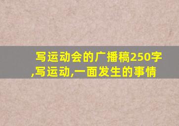 写运动会的广播稿250字,写运动,一面发生的事情