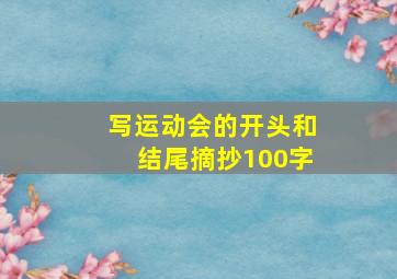 写运动会的开头和结尾摘抄100字