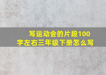 写运动会的片段100字左右三年级下册怎么写